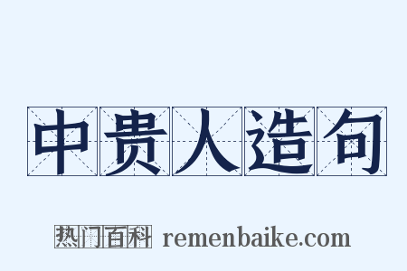 中贵人造句是什么意思的图片